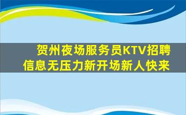 贺州夜场服务员KTV招聘信息无压力新开场新人快来